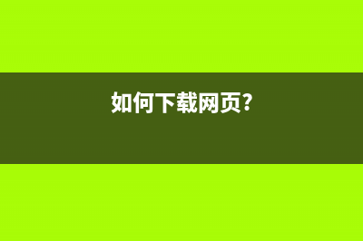 如何下载一些网页上无法直接下载的文件(如何下载网页?)