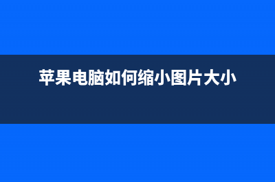 苹果电脑如何缩小图片无需第三方软件(苹果电脑如何缩小图片大小)