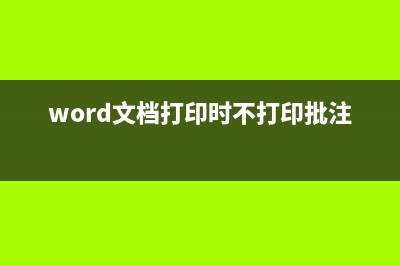 Word文档打印时没有打印图片(word文档打印时不打印批注)