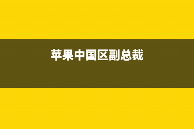 苹果中国区App Store充值购买教程(苹果中国区副总裁)