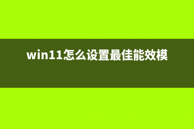 win11怎么设置最佳性能模式? windows11开启最佳性能模式的技巧(win11怎么设置最佳能效模式)