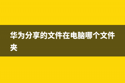 华为分享的文件在哪里详情(华为分享的文件在电脑哪个文件夹)