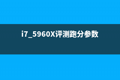i7 5960X评测跑分参数介绍