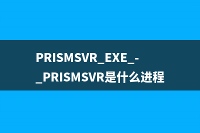 PRISMSVR.EXE - PRISMSVR是什么进程 有什么用