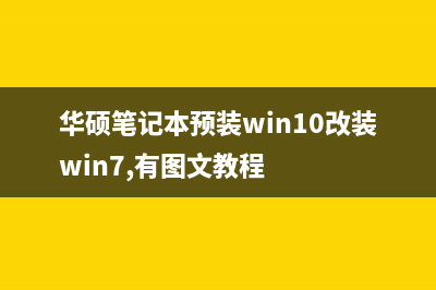 华硕笔记本预装win8改win7系统完美解决方案(全程图解)(华硕笔记本预装win10改装win7,有图文教程)