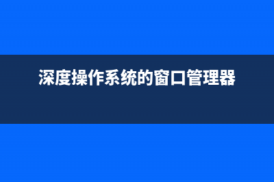 深度操作系统Deepin20.2.1发布（附下载和更新日志）(深度操作系统的窗口管理器)