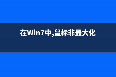 如何禁用win10的自动窗口分屏功能(win10如何禁用administrator用户)