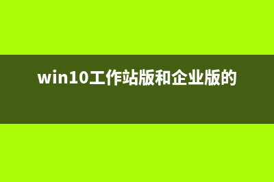 win10工作站版和专业版哪个流畅(win10工作站版和企业版的区别)