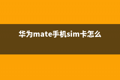 华为mate50从sim卡导入联系人教程(华为mate手机sim卡怎么插)