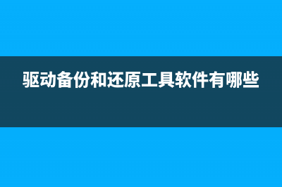 win11安装失败的原因是什么?win11安装失败的原因(win11安装失败无法开机)