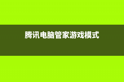 腾讯电脑管家游戏中心功能都有什么？(腾讯电脑管家游戏模式)
