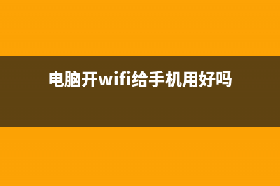 电脑开wifi给手机用的方法是什么？(电脑开wifi给手机用好吗)
