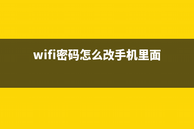 wifi密码怎么改?怎么修改wifi密码(wifi密码怎么改手机里面)