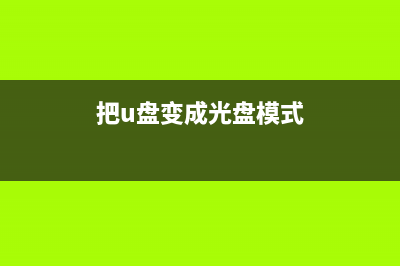 如何将U盘变光驱制作USB-CDROM用U盘安装系统(把u盘变成光盘模式)
