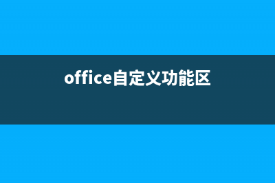 在office中自定义菜单栏(office自定义功能区)