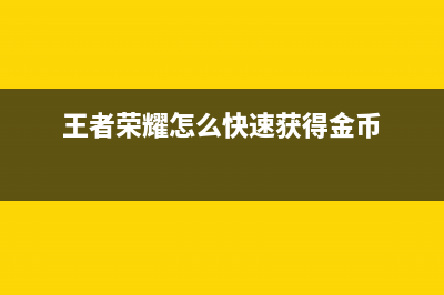 王者荣耀怎么快速赚金币？(王者荣耀怎么快速获得金币)