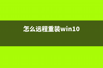 如何远程重装系统并让电脑继续受控(怎么远程重装win10)
