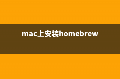 Homebrew mac 安装软件教程(mac上安装homebrew)