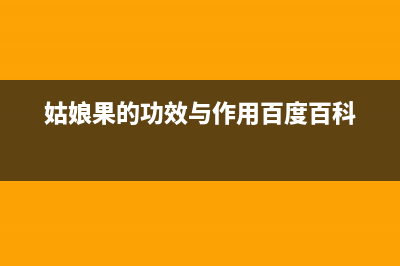 姑娘果的功效与禁忌(图文)(姑娘果的功效与作用百度百科)
