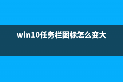 Win10任务栏图标点击没反应怎么办? 任务栏图标点击无效的解决办法(win10任务栏图标怎么变大)