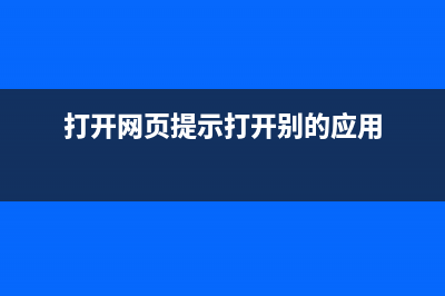 打开个别网页提示“无法显示此网页 错误代码： HTTP ERROR -2146697211”(打开网页提示打开别的应用)