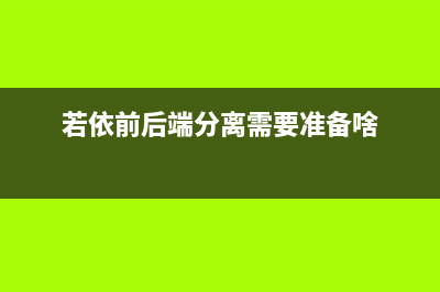 若依前后端分离框架去掉首页 登录后跳转至动态路由的第一个路由(若依前后端分离需要准备啥)