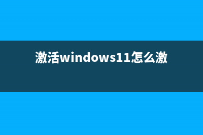 Windows11激活方式首次变化 激活需要微软账号(激活windows11怎么激活)