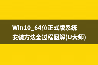 使用U盘安装Win8.1系统原版ISO的图文教程(使用u盘安装windows11步骤)