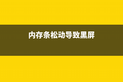 内存条松动导致的故障现象及解决方法是什么？(内存条松动导致黑屏)