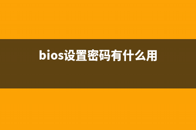 为BIOS设置密码让我们的系统更加安全(bios设置密码有什么用)