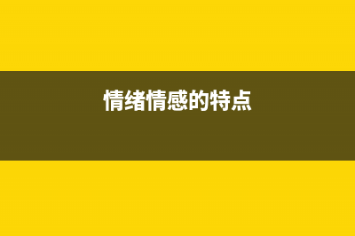情感的特点(情绪情感的特点)