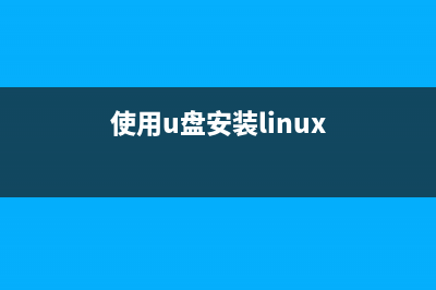 使用U盘安装Debian 7 (Wheezy) Linux系统详细教程(使用u盘安装linux)