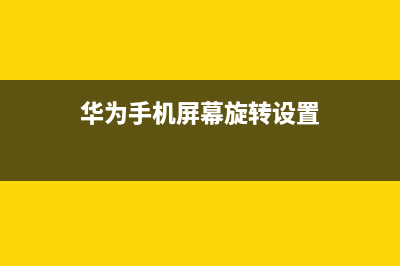 华为手机屏幕旋转关闭教程(华为手机屏幕旋转设置)