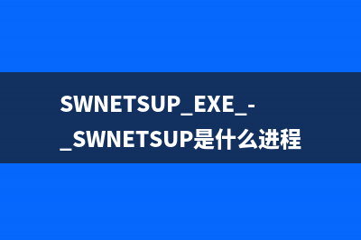 SWNETSUP.EXE - SWNETSUP是什么进程 有什么用