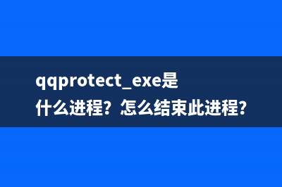 qqprotect.exe是什么进程？怎么结束此进程？