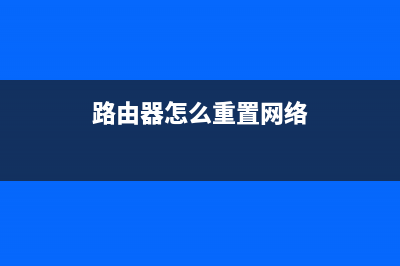 路由器怎么重置？如何重置路由器(路由器怎么重置网络)