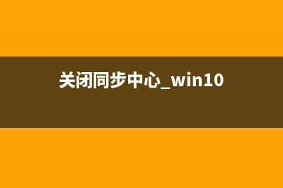 停止同步win10系统主题内容(关闭同步中心 win10)