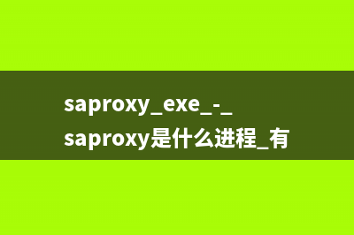 saproxy.exe - saproxy是什么进程 有什么用