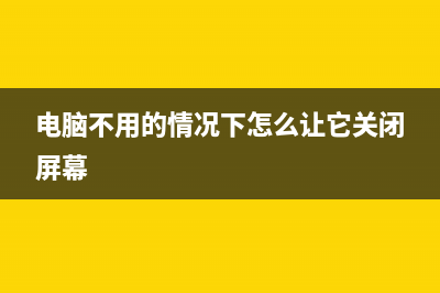 关闭电脑不用的端口该怎么做？(电脑不用的情况下怎么让它关闭屏幕)
