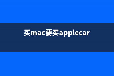 购买苹果Mac后的10个快速上手技巧(图文并茂、适合新手)(买mac要买applecare么)