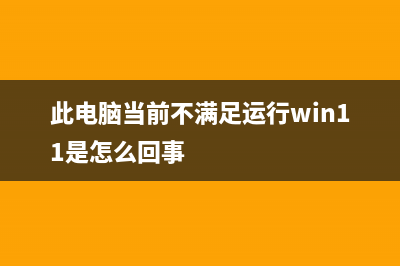 “此电脑当前不满足 Windows 11 的所有系统要求”是什么意思？(此电脑当前不满足运行win11是怎么回事)