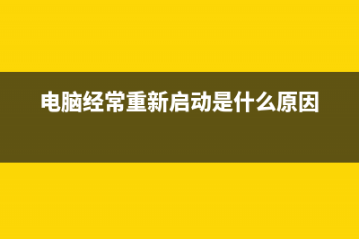 电脑经常重新启动原因(电脑经常重新启动是什么原因)