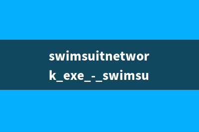swimsuitnetwork.exe - swimsuitnetwork是什么进程 有何作用