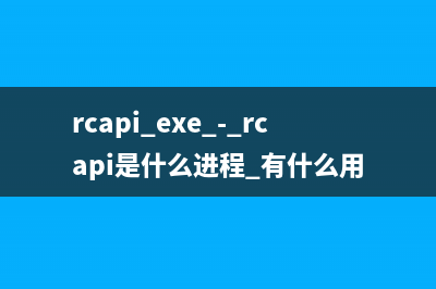 aiepk2.exe进程是安全的程序吗 aiepk2是什么进程(exe是什么进程)