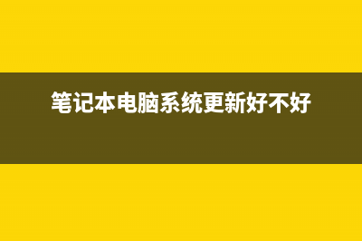 笔记本电脑系统托盘中没有电池图标(笔记本电脑系统更新好不好)