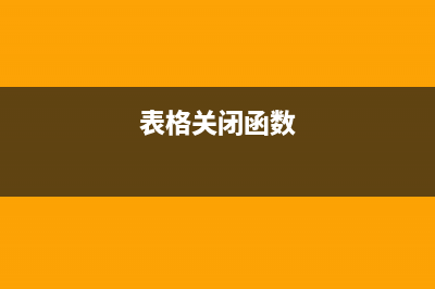 关闭Excel中函数输入时的提示框(表格关闭函数)