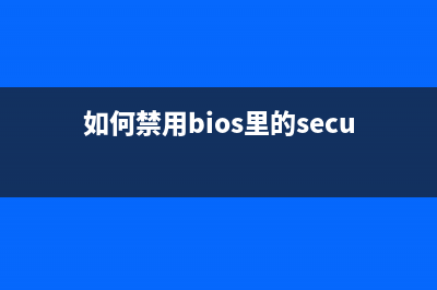Bios如何禁用光驱、禁用光驱软件、屏蔽光驱软件的选择(如何禁用bios里的secure boot)