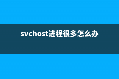 Svchost.exe进程CPU占用100％解决探讨(svchost进程很多怎么办)