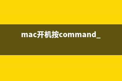 Mac如何重装系统(mac开机按command+r没反应)