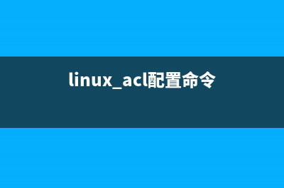 Linux ACL基本概念及典型用法(linux acl配置命令)